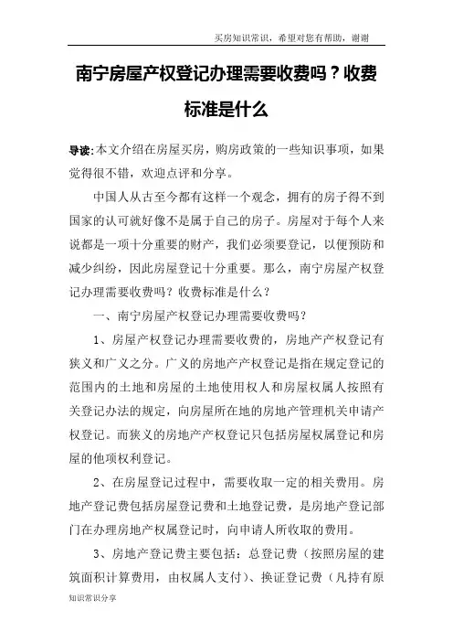 南宁房屋产权登记办理需要收费吗？收费标准是什么