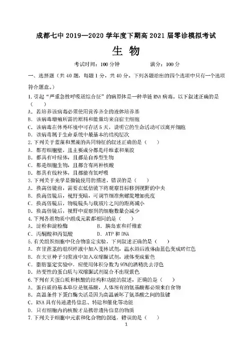 四川成都七中2019—2020学年度下期高2021届零诊模拟生物试题附答案