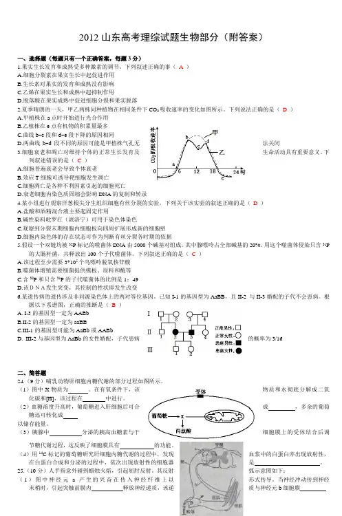 2012山东高考理综试题生物部分(附答案)_12