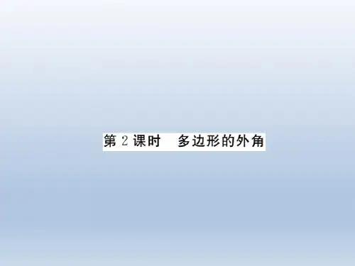 2016春《学练优》八年级数学下册(湘教版)作业课件2.1.2多边形的外角