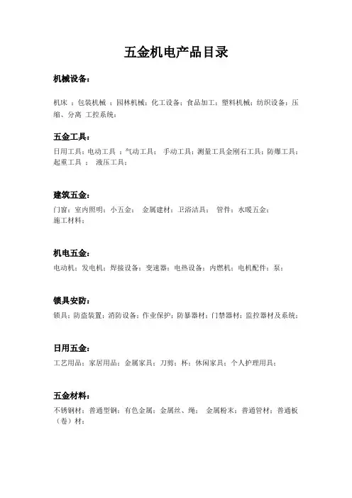 五金机电产品分类1