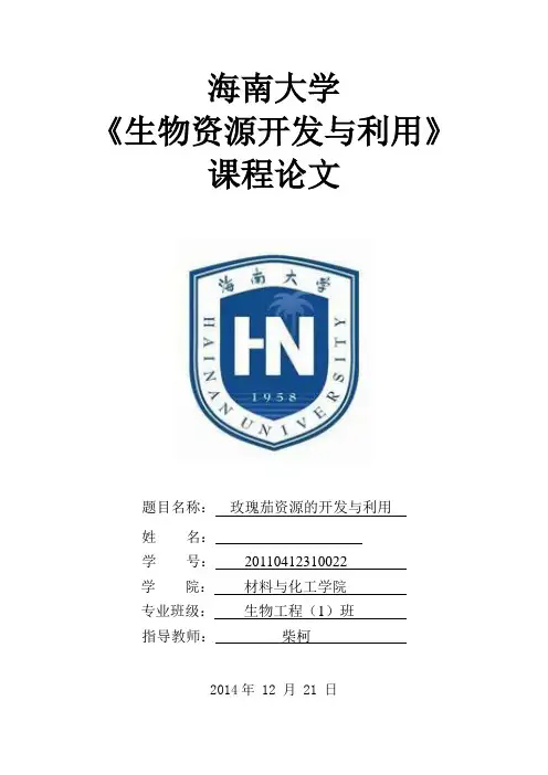 生物资源开发与利用课程论文