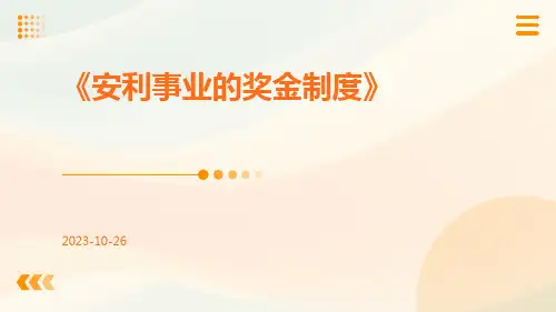 安利事业的奖金制度