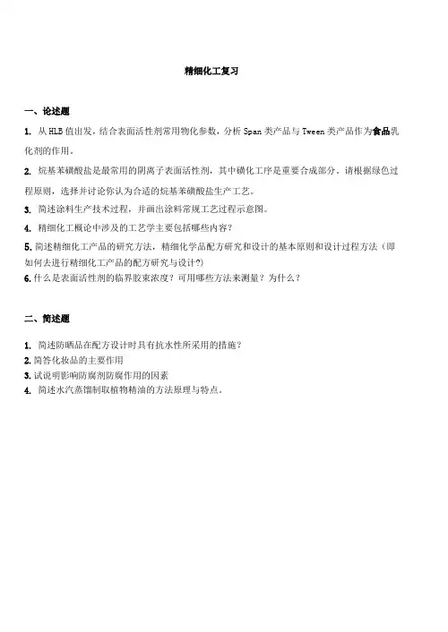 精细化工复习题