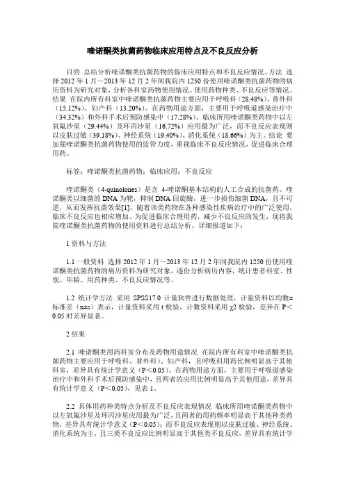 喹诺酮类抗菌药物临床应用特点及不良反应分析