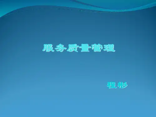 服务质量的评价
