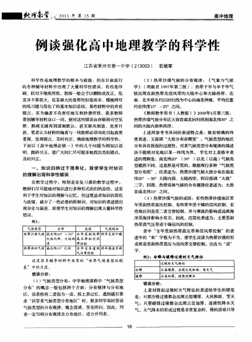 例谈强化高中地理教学的科学性