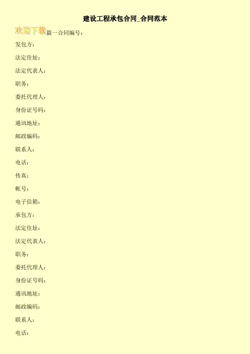 建设工程承包合同_合同范本