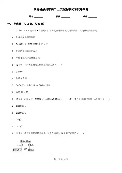 福建省泉州市高二上学期期中化学试卷B卷