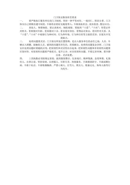 门卫保安勤务职责要求