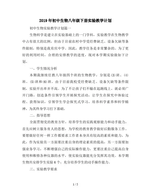 2019年初中生物八年级下册实验教学计划
