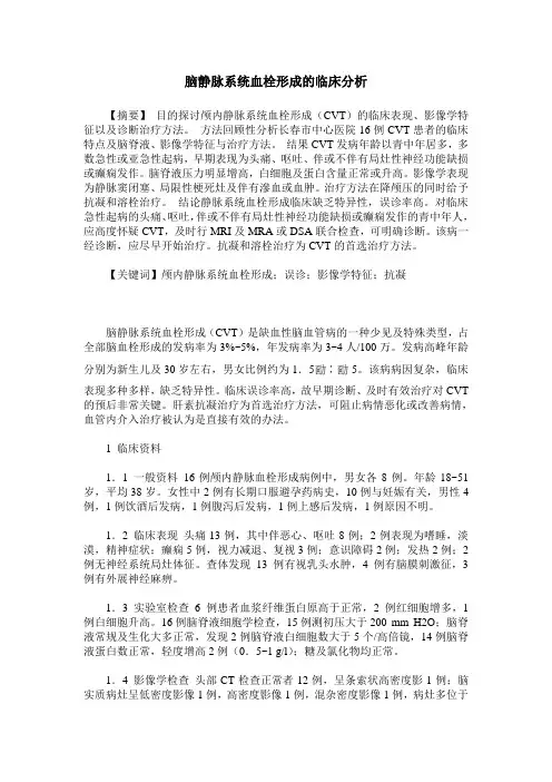 脑静脉系统血栓形成的临床分析