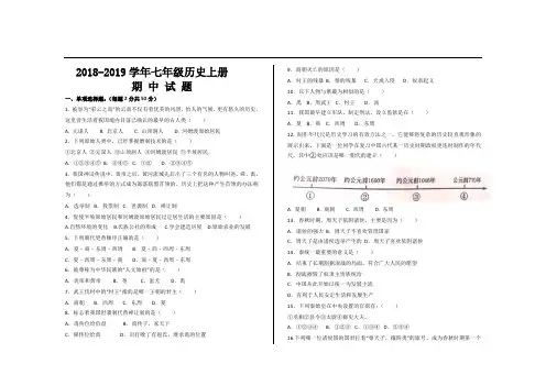 2018--2019学年人教版七年级历史上册期中考试试题及答案