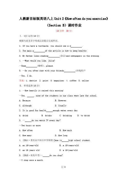 人教新目标版英语八上Unit 2《How often do you exercise》(Section B)课时作业