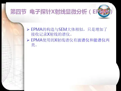 第二章4电子探针X射线显微分析(EPMA)