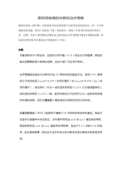 耐药结核病的诊断和治疗策略
