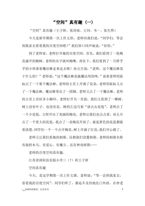 “空间”真有趣 (一)_小学三四年级记事