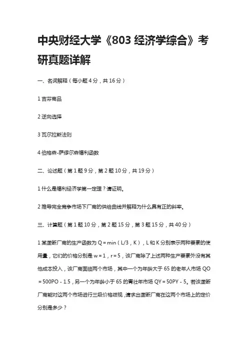 [全]中央财经大学《803经济学综合》考研真题详解
