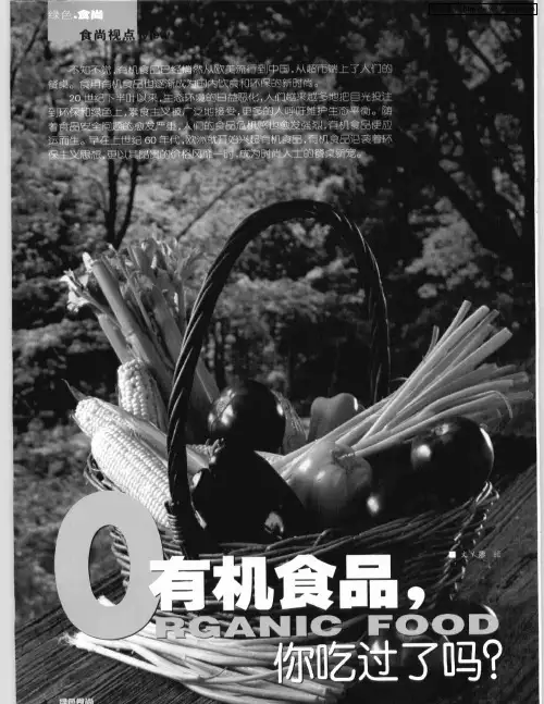 有机食品,你吃过了吗？