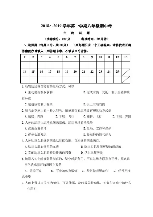 【试卷】2018～2019学年第一学期八年级期中考生物试卷及答案