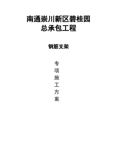 碧桂园钢筋支架施工方案
