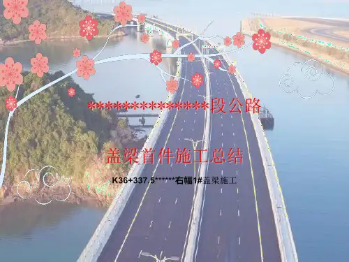 盖梁首件总结