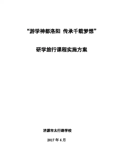研学旅行课程方案 2