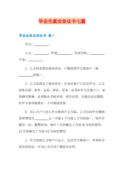 毕业生就业协议书七篇