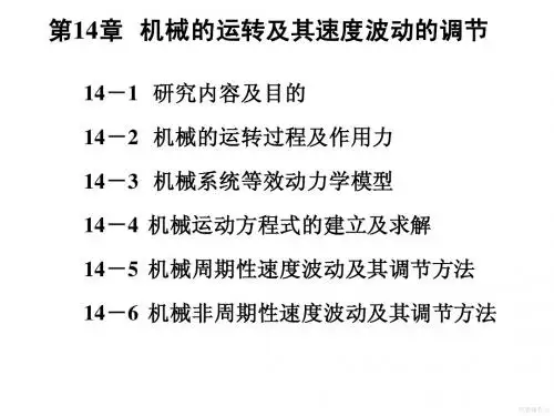 第14章 机械的运转及其速度波动的调节1