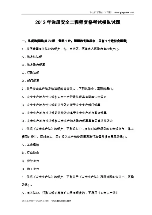 2013年注册安全工程师资格考试模拟试题