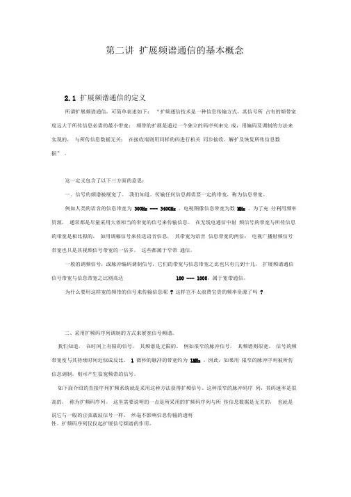 扩展频谱通信的基本概念
