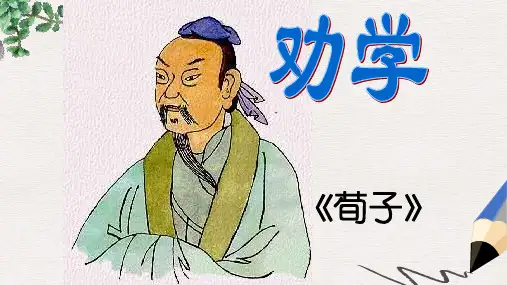 【推荐】人教版高中语文必修3公开课课件 《劝学》课件 (2)