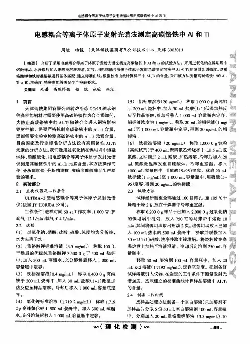 电感耦合等离子体原子发射光谱法测定高碳铬铁中AI和Ti