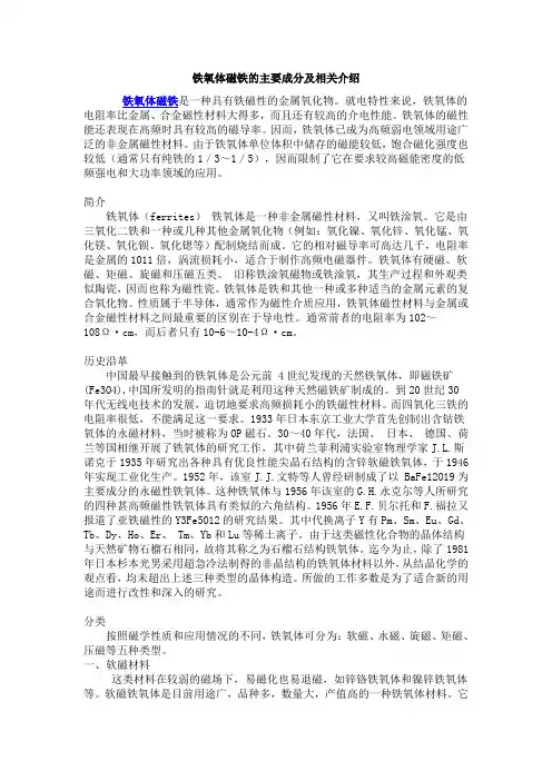 铁氧体磁铁的主要成分及相关介绍