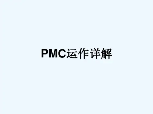 PMC运作详解