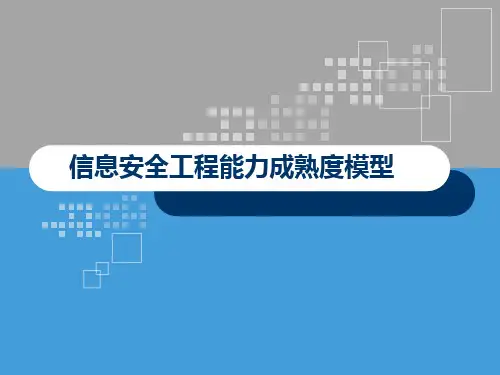 信息安全工程能力成熟度模型