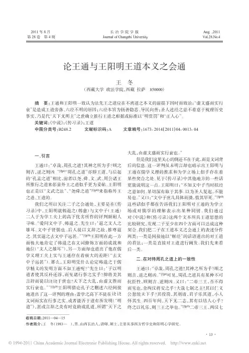 论王通与王阳明王道本义之会通