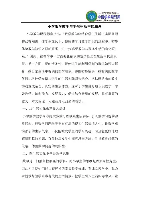 小学数学教学与学生生活中的联系