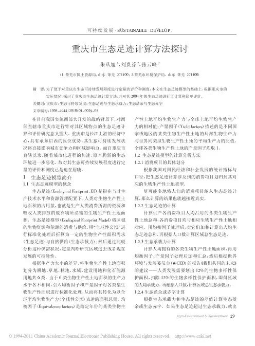 重庆市生态足迹计算方法探讨