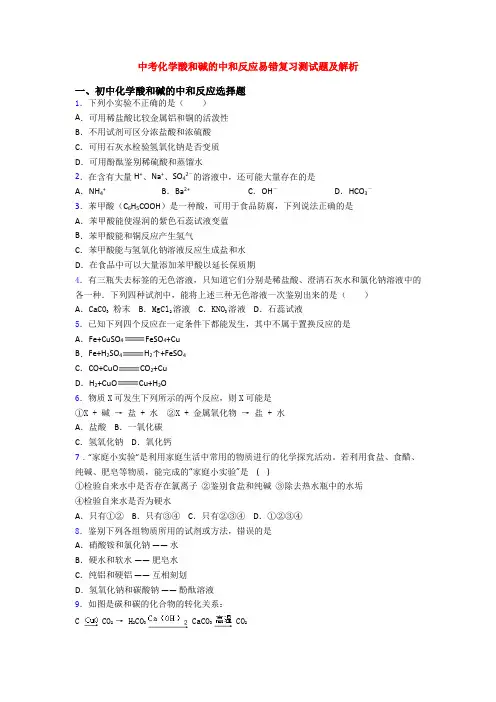 中考化学酸和碱的中和反应易错复习测试题及解析