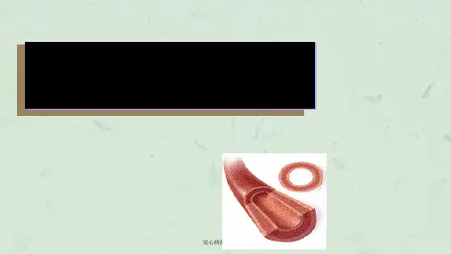 冠心病的介入治疗课件
