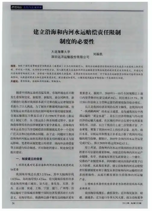 建立沿海和内河水运赔偿责任限制制度的必要性