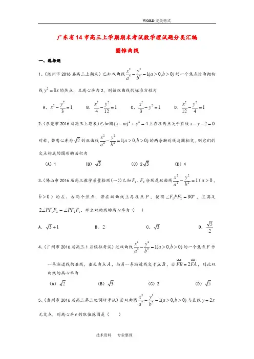 2016年_2017年学年广东14市高三年级数学(理]期末考试试题分类汇编_圆锥曲线(有答案解析](上学期]