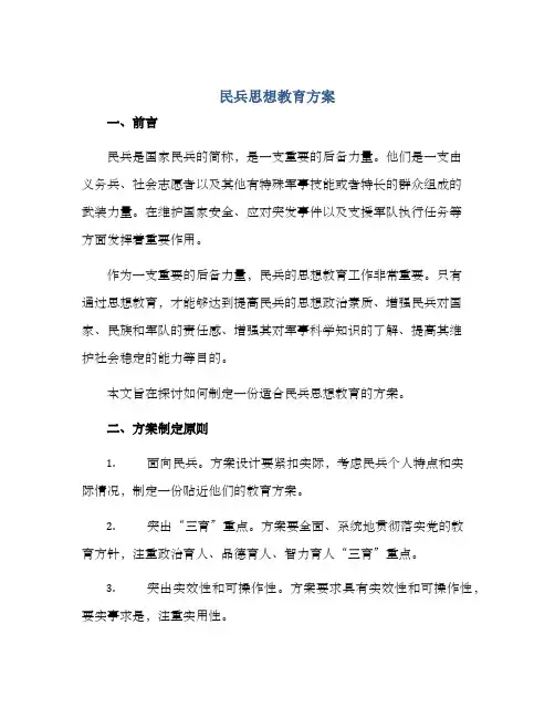 民兵思想教育方案