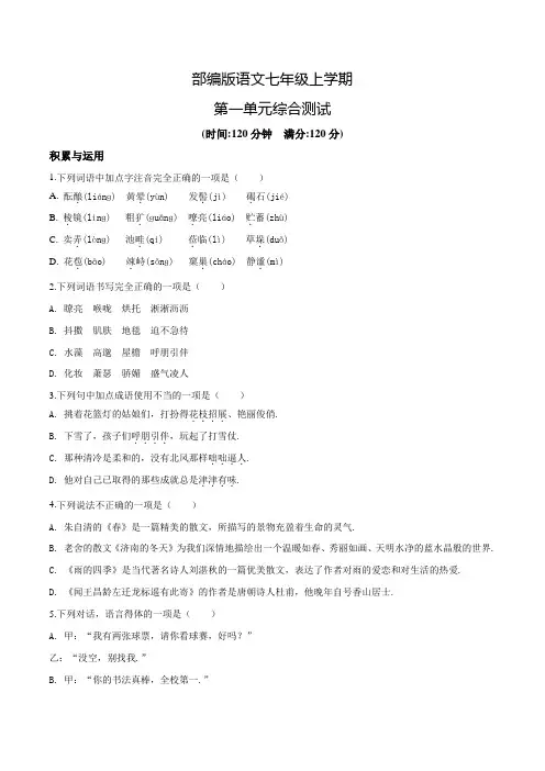 部编版七年级上册语文第一单元检测(附答案)