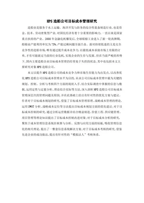 HPS造船公司目标成本管理研究