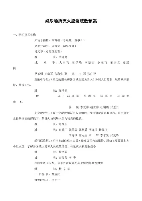 娱乐场所灭火应急疏散预案.