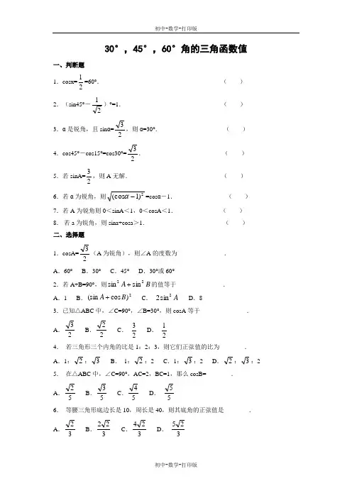 华师大版-数学-九年级上册- 30°,45°,60°角的三角函数值 同步练习