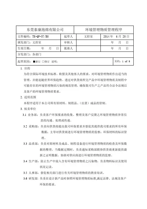 环境管理物质管理程序