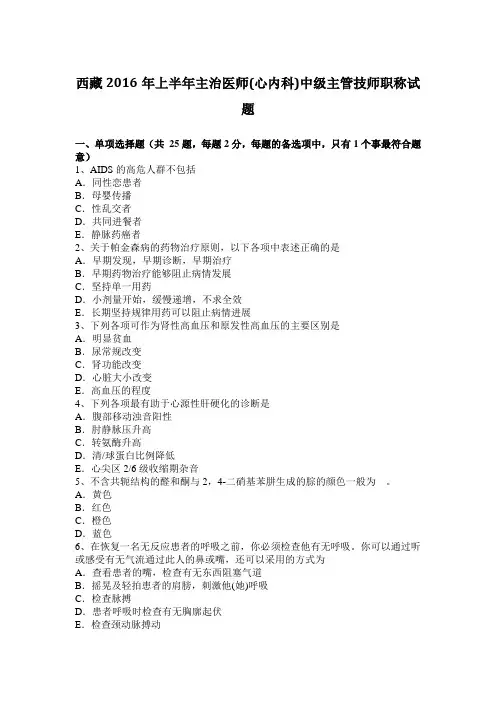 西藏2016年上半年主治医师(心内科)中级主管技师职称试题